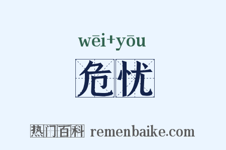 危忧是什么意思的图片